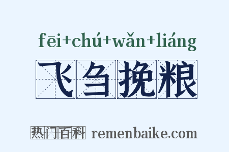 飞刍挽粮是什么意思的图片